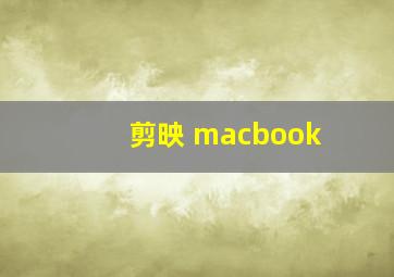 剪映 macbook